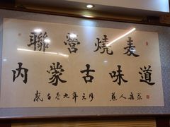 -内蒙联营烧麦 草原石榴红(护国寺店)