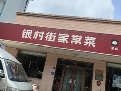 -银村街家常菜·早点·粥饼(北线阁店)