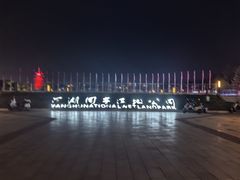 -洋湖国家湿地公园