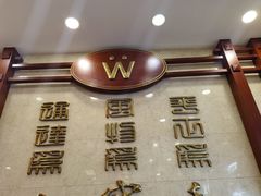 门面-王宝和酒家(黄浦店)