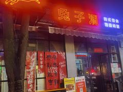-兔子洞美式烤肉(勺园店)
