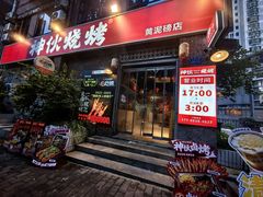 -神伙烧烤(江北黄泥塝店)