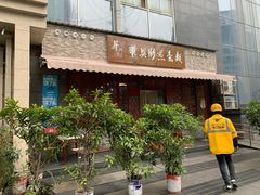 门面-华兴街煎蛋面(总店)