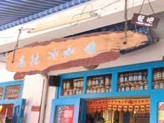 门面-半坡九号老挝冰咖啡