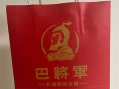 -巴将军·非遗老字号火锅(解放碑店)