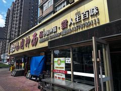 -东大桥小国抻面烧烤(长通路店)