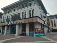 门面-半天妖烤鱼(海那城店)