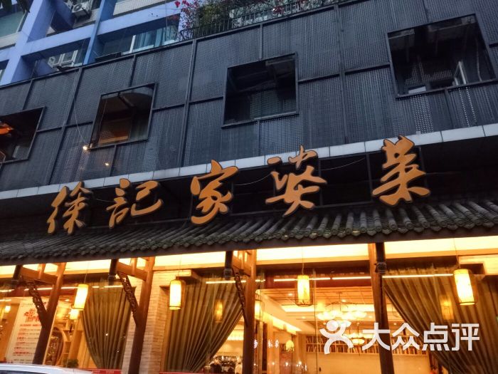 徐记家婆菜(交大店)图片 第1张