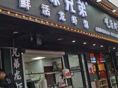 门面-拙味兄弟龙虾·江湖菜(和畅堂店)