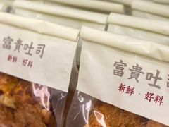 -富贵面包公司(运河店)