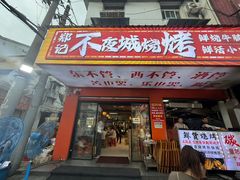 -郑记•不夜城烧烤•龙虾•虾蟹(黄鹤楼店)