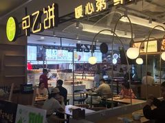 -甲乙饼·手工牛肉饼(天通苑华联店)