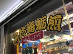 门面-老闽味沙茶面·姜母鸭(传承35年曾厝垵店)