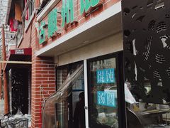 -古徽州馄饨店(宝安路店)