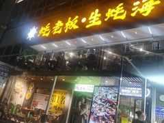 -蚝老板海鲜烧烤大排档(码头店)