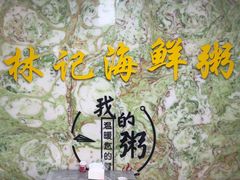 -林记潮汕海鲜砂锅粥(平潭店)