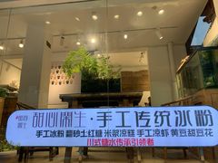 门面-甜心闲生传统手工冰粉(奎星楼店)