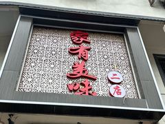 -家有美味(户部山二店)