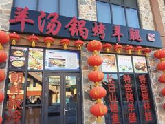 门面-老猎户炭火锅羊汤(万达店)