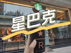 -星巴克臻选(广州好世界广场店)