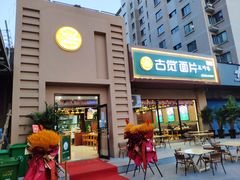 门面-古觉面片(凤城一路锦园君逸店)
