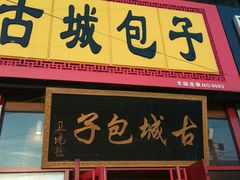 门面-古城包子(山海关店)