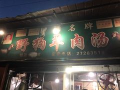 门面-野狗羊肉汤