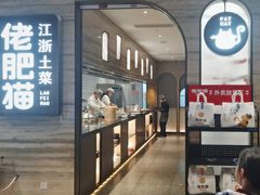 -佬肥猫(国华广场店)