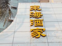 -东海酒家(长平东路店)