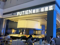 -莆田餐厅PUTIEN(颐堤港店)