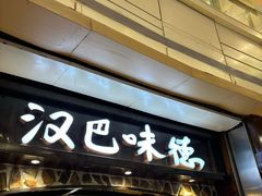 -汉巴味德(大悦城店)