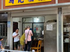 门面-马记粉店(五一东村店)