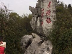 -景德镇古窑民俗博览区