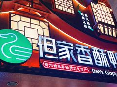 -但家香酥鸭(民生路总店)