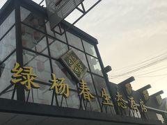 -绿杨春·淮扬宴(庐山路店)