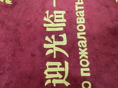 -哈拉硕俄式西餐
