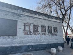 -闲·胡同 Barblu Hutong(雍和宫五道营店)