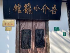 -吾介小籠館