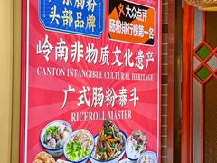 -荔银肠粉·非遗手藝(夫子庙店)