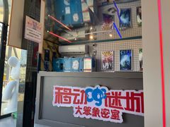 -移动谜城·大笨象密室逃脱(五棵松店)