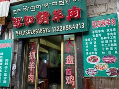 门面-张四烤羊肉(西藏自治区拉萨市丹杰林巷店)