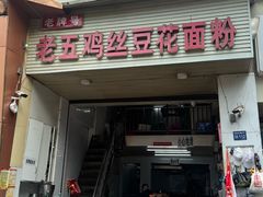 -老五鸡丝豆花面粉(瑞金北路68号院店)