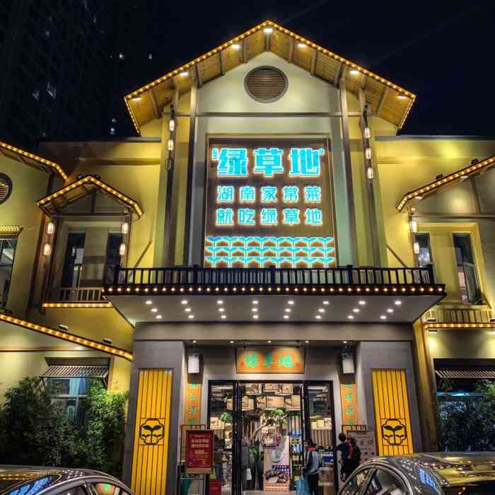 绿草地·湖南家常菜(圭塘店)