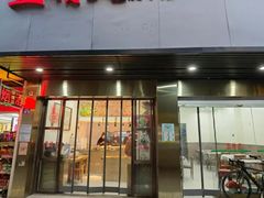 -蓝精灵饺子店