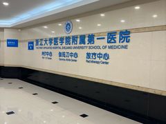 -浙江大学医学院附属第一医院(庆春院区)