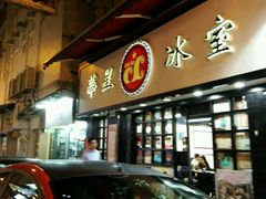 门面-华星冰室(湾仔店)