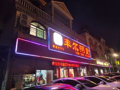 -丰尔粥食·粥底火锅·桑拿鸡(大良总店)