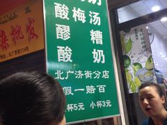 -花奶奶酸梅汤·晨晨的店(大皮院西口店)