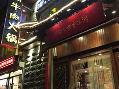 -潮汕牛肉火锅(铁西店)