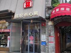-红花点心局(护国寺店)
